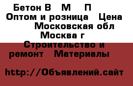 Бетон В40 М550 П3 F250. Оптом и розница › Цена ­ 210 - Московская обл., Москва г. Строительство и ремонт » Материалы   